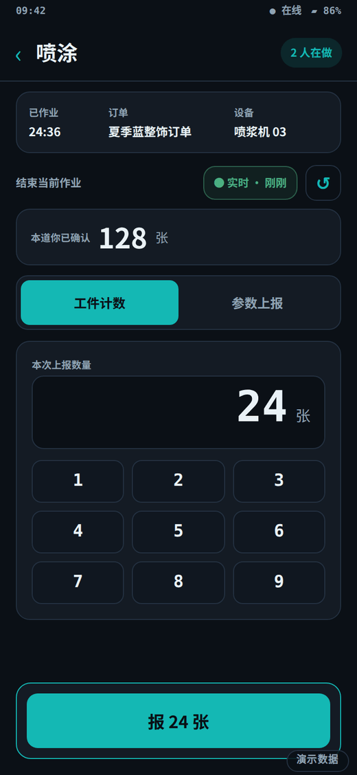 手机报工端的报工页面,显示当前工序、所属订单与设备,以及本人在这道工序上已确认的数量